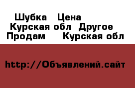 Шубка › Цена ­ 3 000 - Курская обл. Другое » Продам   . Курская обл.